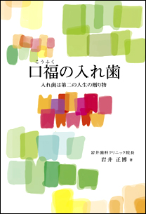 口福の入れ歯 口福の入れ歯